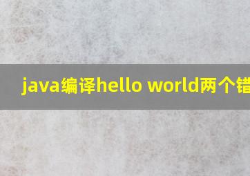 java编译hello world两个错误